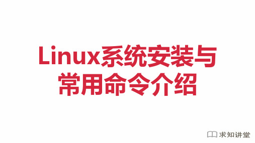 Linux系统安装与常用命令介绍