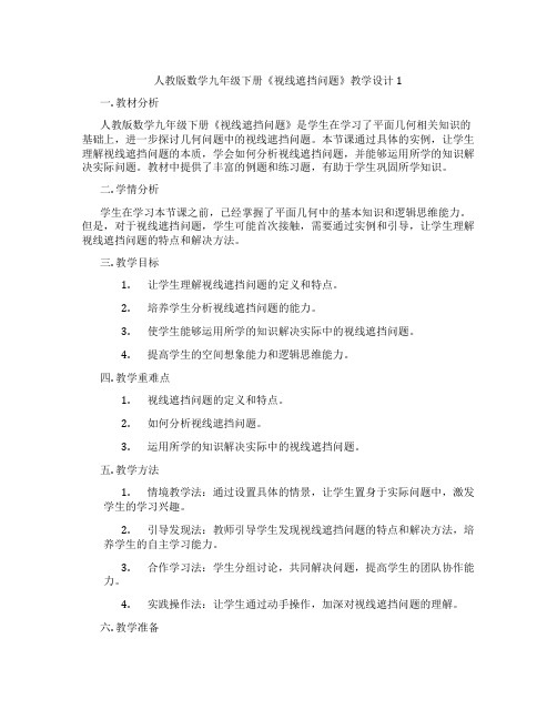 人教版数学九年级下册《视线遮挡问题》教学设计1