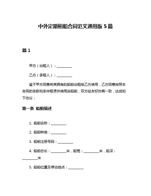 中外定期租船合同范文通用版5篇