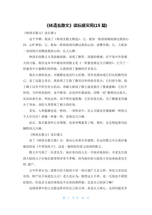 《林清玄散文》读后感实用(15篇)