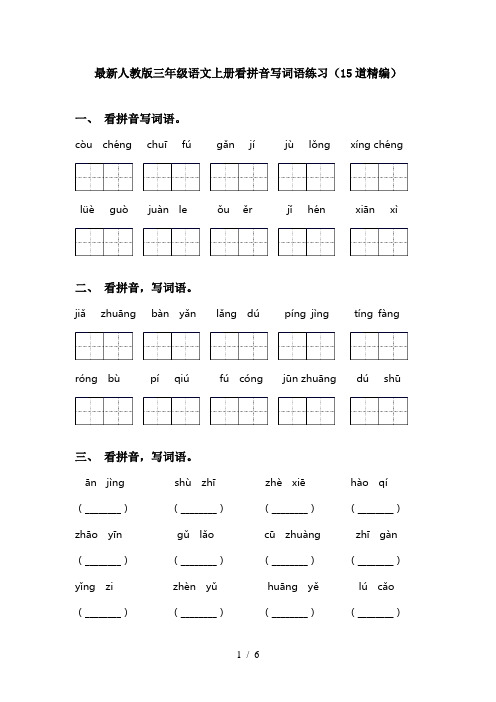 最新人教版三年级语文上册看拼音写词语练习(15道精编)