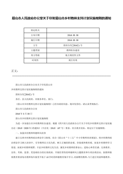 眉山市人民政府办公室关于印发眉山市乡村教师支持计划实施细则的通知-眉府办发[2016]1号