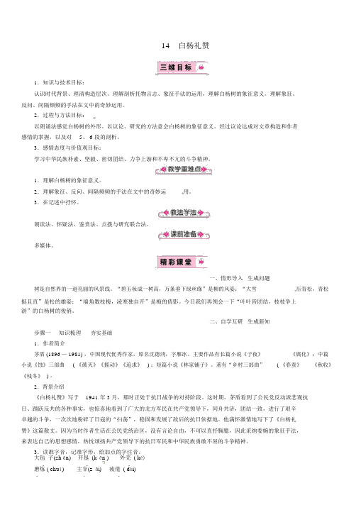 新人教版八年级语文上册第4单元14白杨礼赞大赛获奖教案