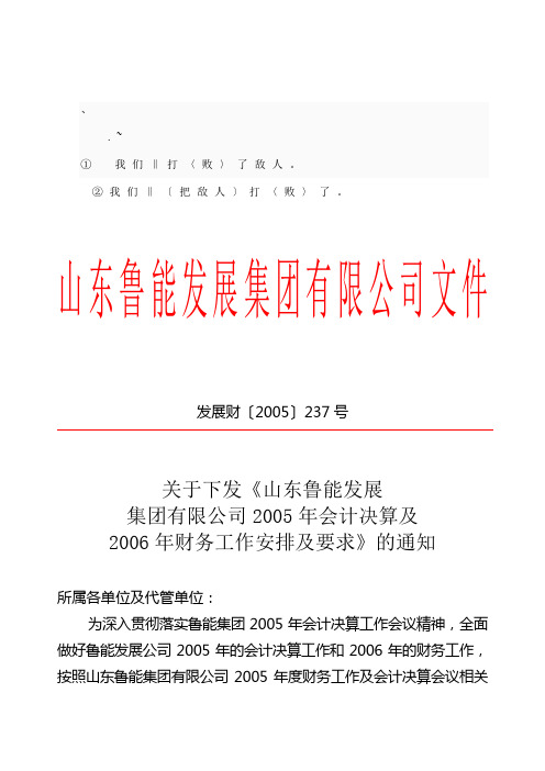 ce-mqkuj公司2005年会计决算及2006年财务工作安排及要求》的通