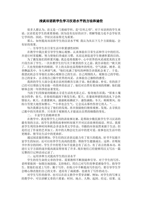 浅谈双语班学生学习汉语水平的方法和途径