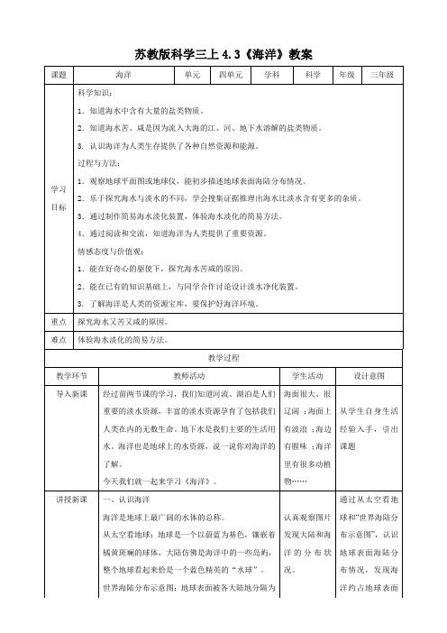 苏教版小学科学最新三年级上册科学4.3 海洋(教案)