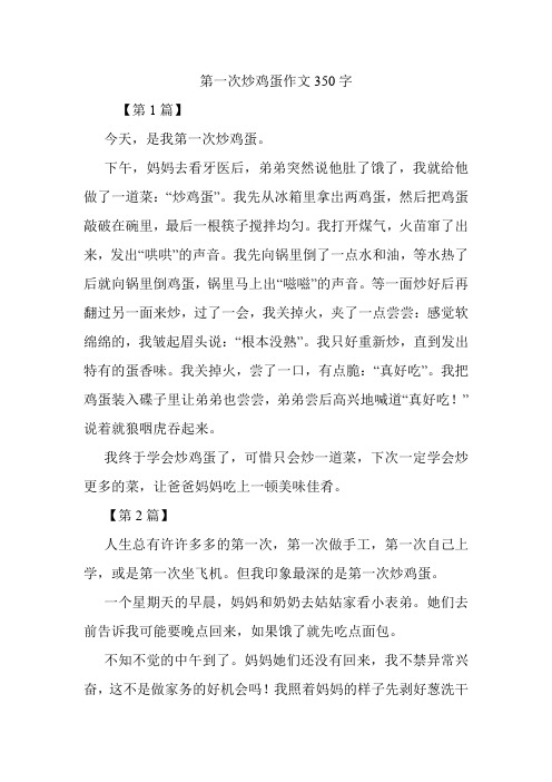 第一次炒鸡蛋作文350字.doc