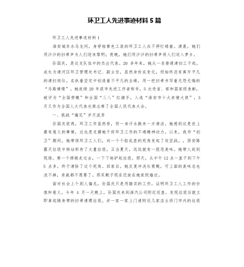 环卫工人先进事迹材料5篇