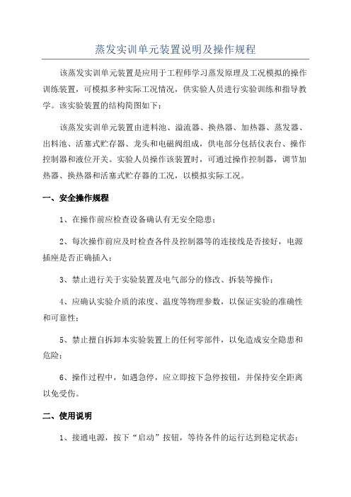 蒸发实训单元装置说明及操作规程