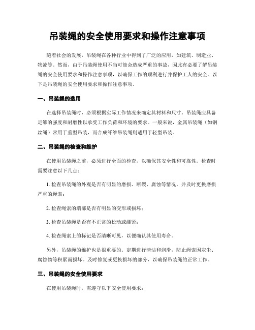 吊装绳的安全使用要求和操作注意事项