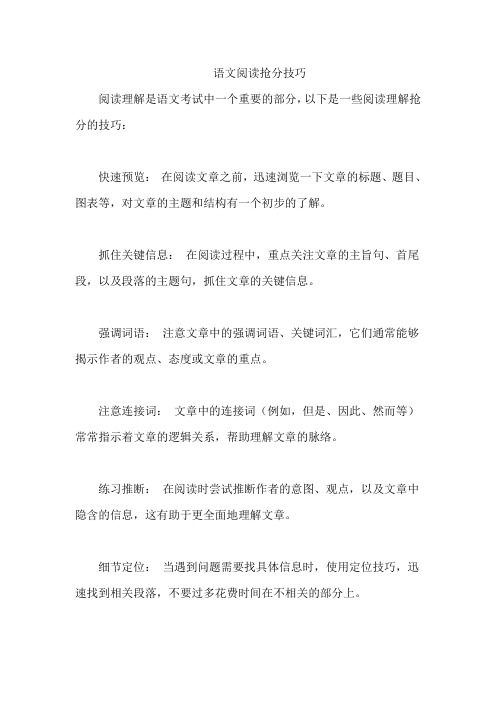 语文阅读抢分技巧