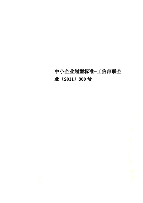 中小企业划型标准工信部联企业〔2011〕300号