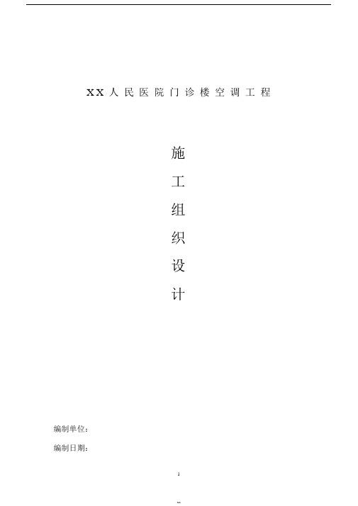 某人民医院门诊楼空调工程施工组织设计