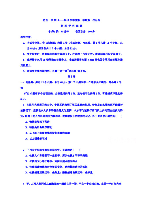 吉林省舒兰市第一中学2018学年高一上学期第一次月考物理试题 含答案