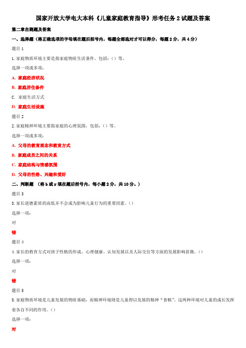 国家开放大学电大本科《儿童家庭教育指导》形考任务2试题及答案