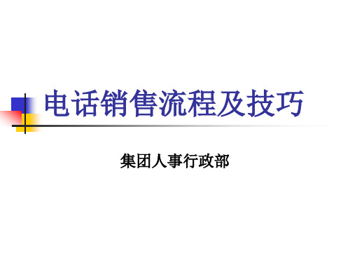 电话销售流程及技巧