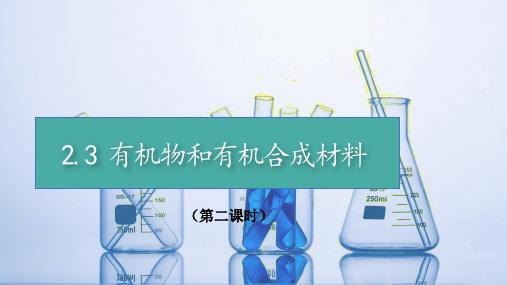 有机物和有机合成材料2——浙教版九年级上册科学