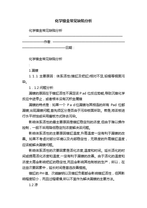 化学镍金常见缺陷分析