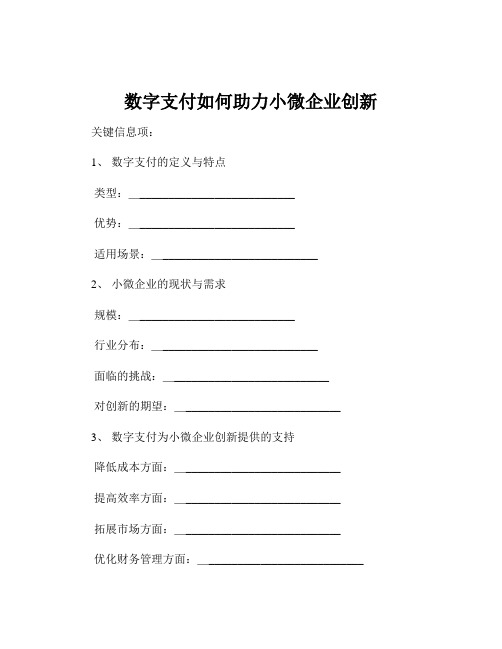 数字支付如何助力小微企业创新