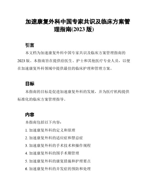 加速康复外科中国专家共识及临床方案管理指南(2023版)