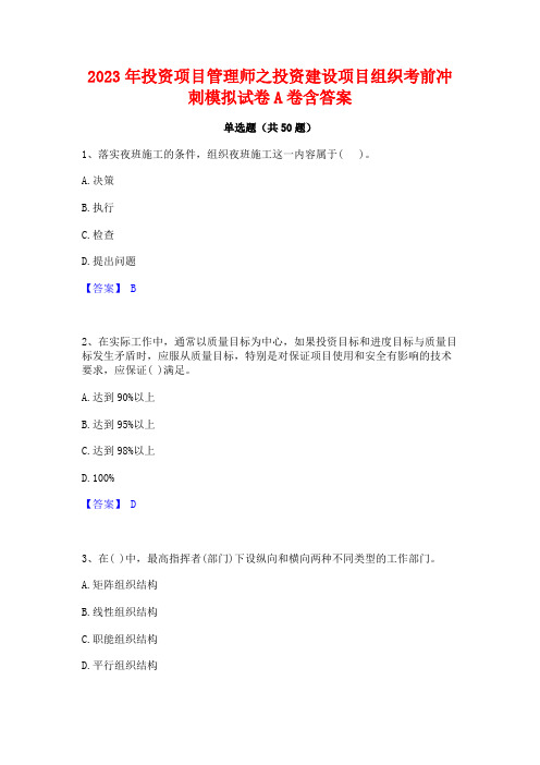 2023年投资项目管理师之投资建设项目组织考前冲刺模拟试卷A卷含答案