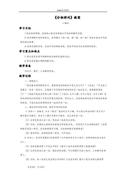 数学北师大二年级上册(2013年新编)《分物游戏》教案2