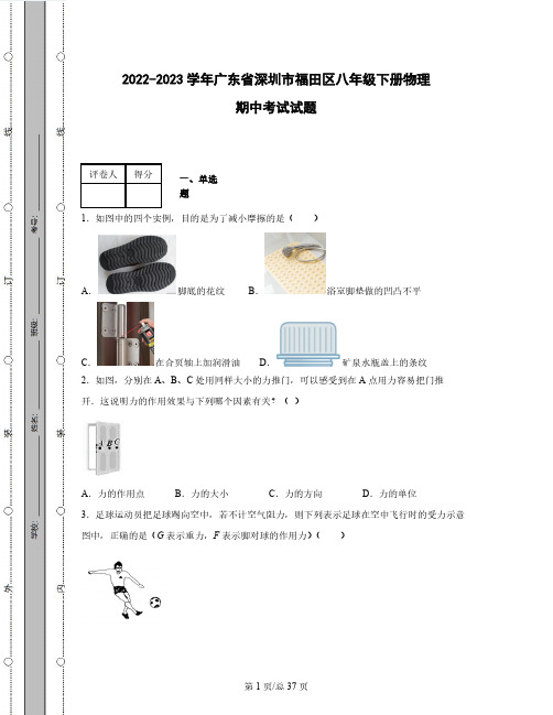 2022-2023学年广东省深圳市福田区八年级下册物理期中考试试题(含解析)