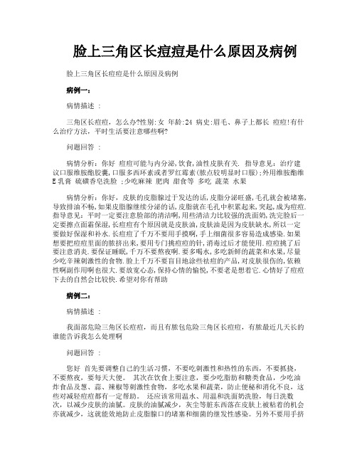 脸上三角区长痘痘是什么原因及病例