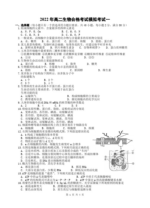 江苏省2022年高二生物学业水平合格考试模拟考试一