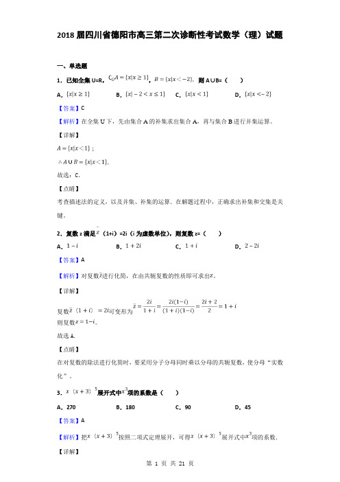 2018届四川省德阳市高三第二次诊断性考试数学(理)试题(解析版)