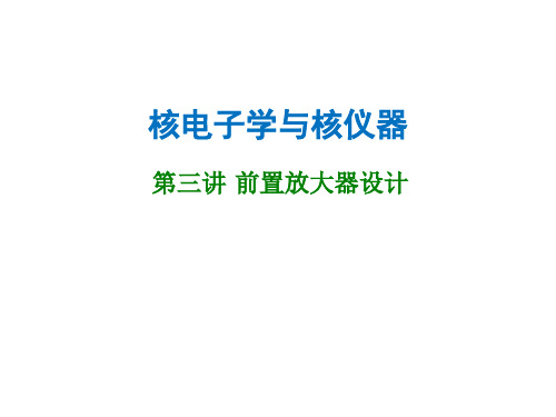 核电子学与核仪器课件3---前置放大器