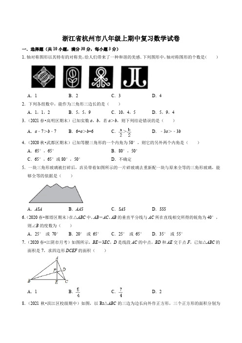 2022年秋浙江省杭州市八年级上期中复习数学试卷含答案解析