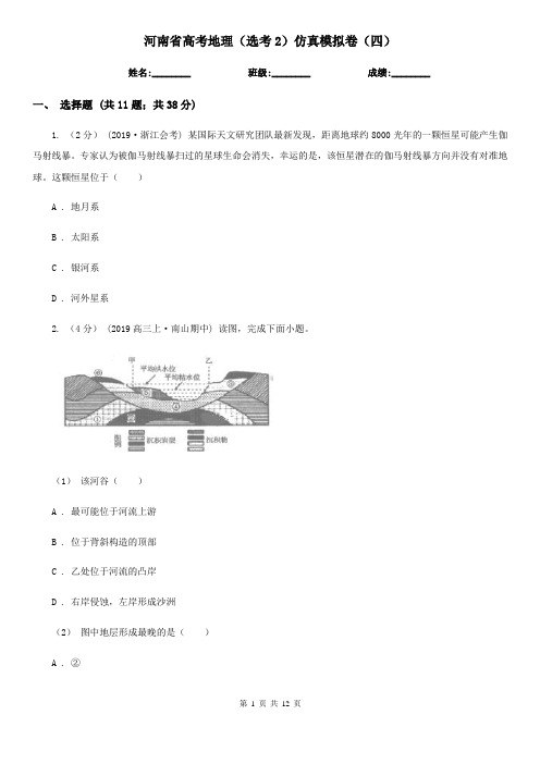 河南省高考地理(选考2)仿真模拟卷(四)