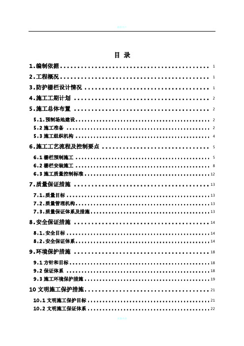 铁路防护栅栏施工方案