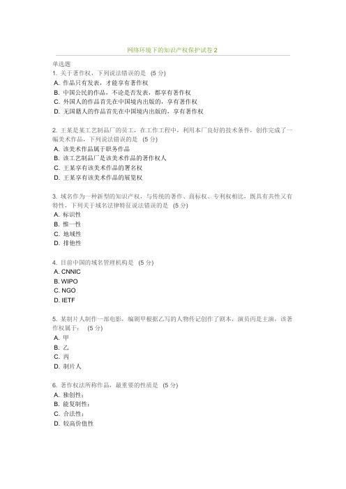 网络环境下的知识产权保护试卷2