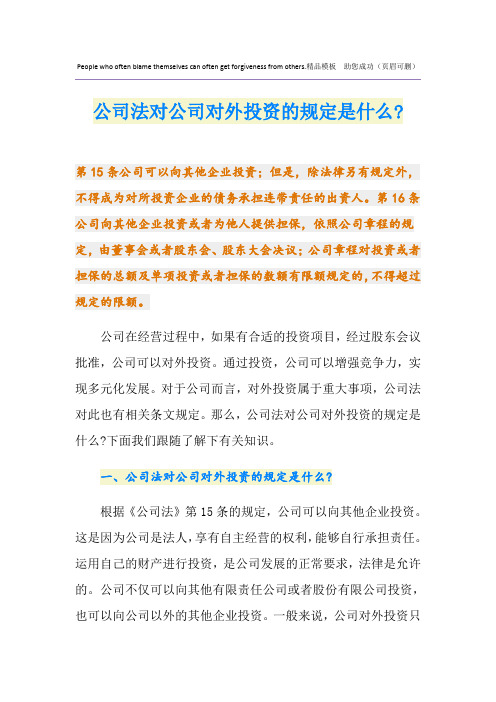 公司法对公司对外投资的规定是什么-