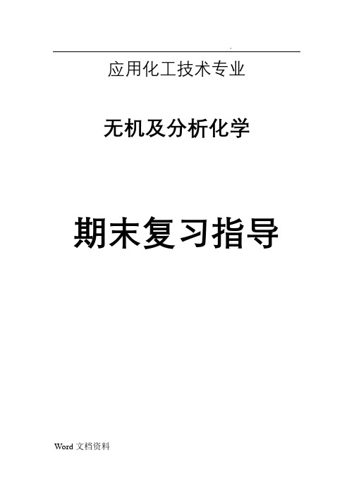 国家开放大学电大《无机及分析化学》学习重点及试题解答