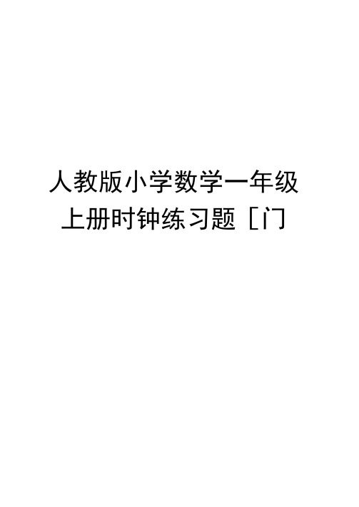 人教版小学数学一年级上册时钟练习题[1]