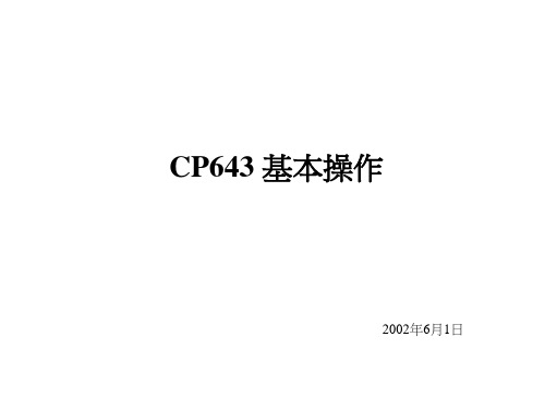 贴片机CP643基本操作.