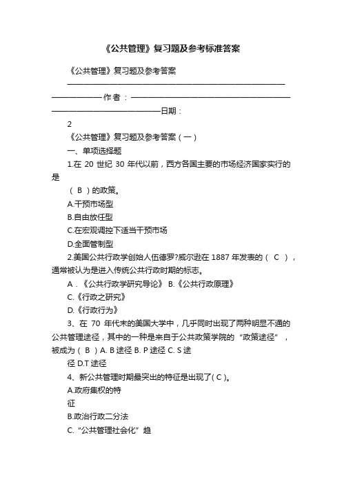 《公共管理》复习题及参考标准答案