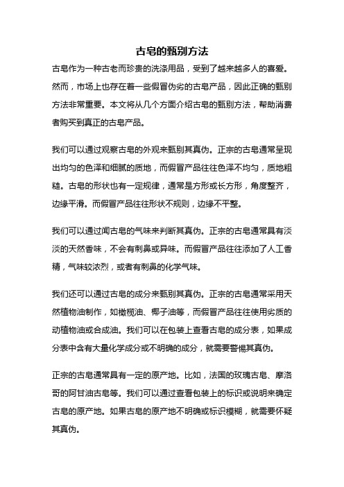 古皂的甄别方法