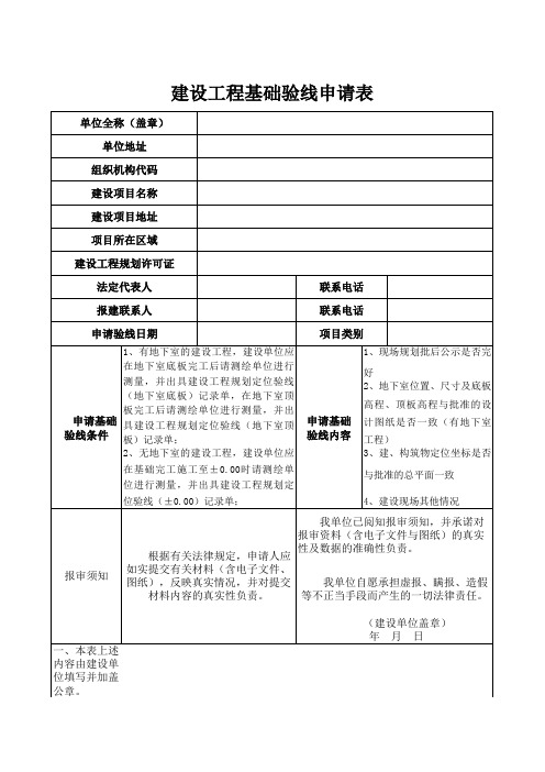 建筑规划验线申请表