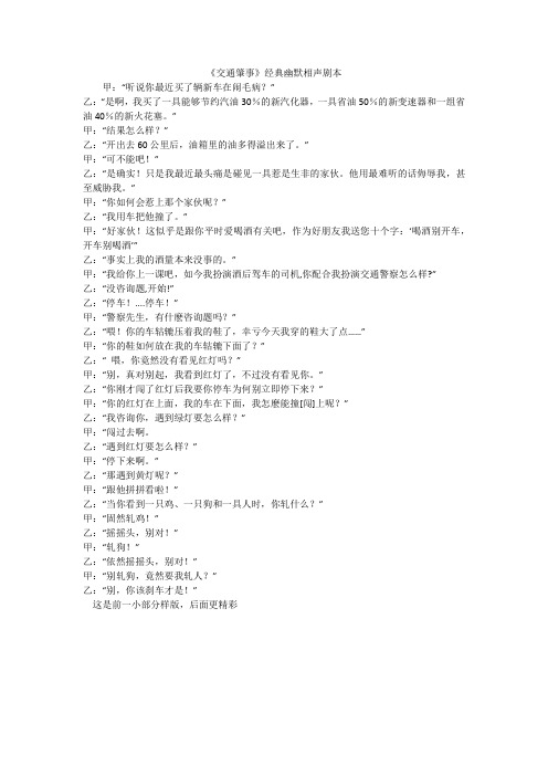《交通肇事》经典幽默相声剧本