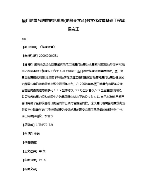 厦门地震台地震前兆观测(地形变学科)数字化改造基础工程建设完工