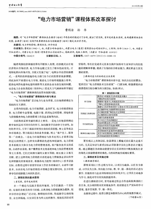 ＂电力市场营销＂课程体系改革探讨