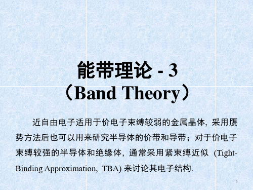 第四章-能带理论-(Band-Theory)