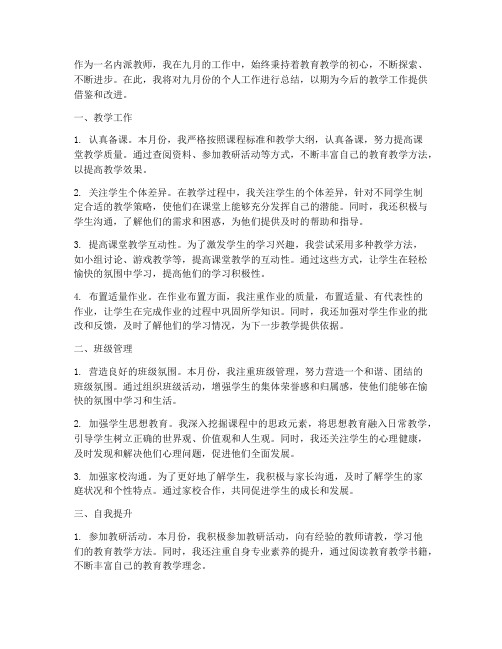 内派教师九月个人工作总结