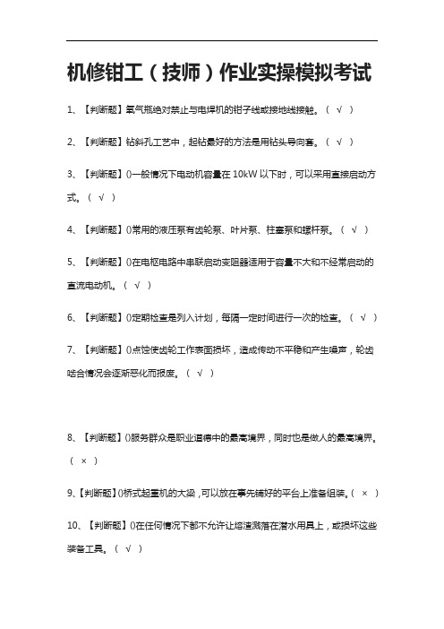 2021全.机修钳工(技师)作业实操模拟考试