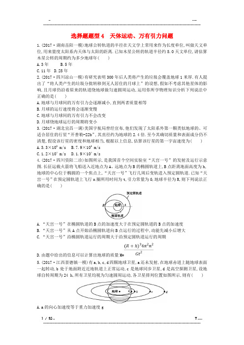 全国2018届高考物理复习选择题题型4天体运动万有引力问题练习(优选.)