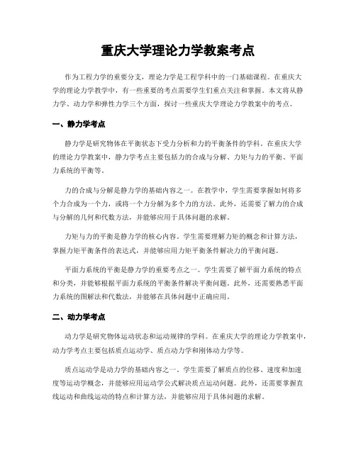 重庆大学理论力学教案考点